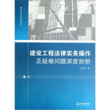 建设工程法律实务操作及疑难问题深度剖析