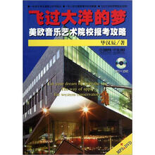 飞过大洋的梦—美欧音乐艺术院校报考攻略（附MP3.DVD各1张）