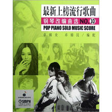 最新上榜流行歌曲钢琴改编曲选NO.10
