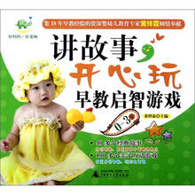 讲故事，开心玩早教启智游戏（0-3岁）