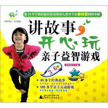 讲故事，开心玩亲子益智游戏（3-6岁）