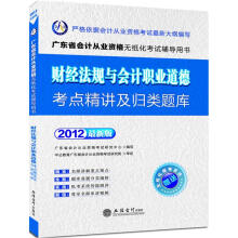 会计人2012广东会计从业资格无纸化考试：财经法规与会计职业道德考点精讲及归类题库（赠无纸化模考系统）