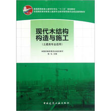 现代木结构构造与施工