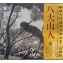 中国古代画派大图范本：清四僧八大山人（4）·河上花图之一