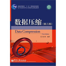电子信息科学与工程类专业精品教材普通高等教育十一五国家级规划教材：数据压缩（第3版）