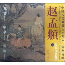中国古代画派大图范本·湖州竹派赵孟頫（3）·浴马图