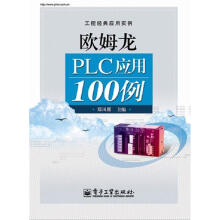 工控经典应用实例:欧姆龙PLC应用100例
