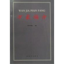 万家偏方