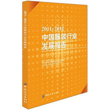 2011-2012中国服装行业发展报告