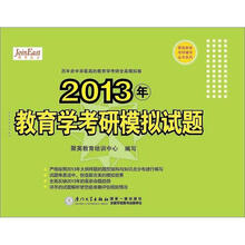 教育学考研红宝书:2013年教育学考研模拟试题