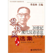 20世纪现代汉语语法八大家:黎锦熙选集