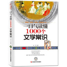 一口气读懂1000个文学常识