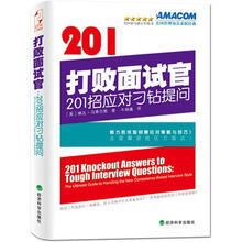 打败面试官（201招应对刁钻提问）