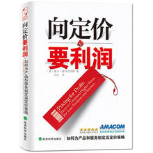 向定价要利润(如何为产品和服务制定高定价策略)