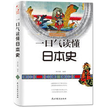 一口气读懂日本史