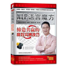 NLP语言魔方：缔造共赢的高效沟通技巧