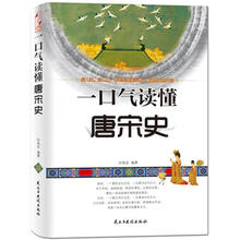 一口气读懂唐宋史