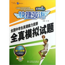 快捷英语·全国中学生英语能力竞赛全真模拟试题.初1分册