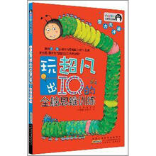 智慧树幼教精品书系·玩出超凡IQ全脑思维训练·智力大冲浪
