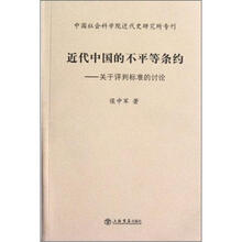 近代中国的不平等条约