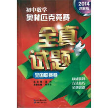 初中数学奥林匹克竞赛全真试题（2014详解版）全国联赛卷
