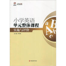 单元整体课程实施与评价(英语)