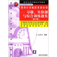 微型计算机技术及应用—习题、实验题与综合训练题集（第3版）