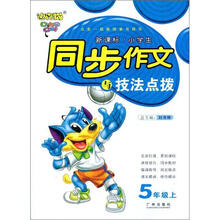 迪克猫·新课标·小学生同步作文与技法点拨：5年级上（人教版）