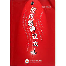 皮皮老师这女人