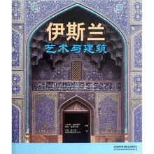 艺术与建筑：伊斯兰
