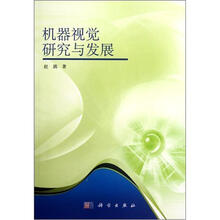 机器视觉研究与发展