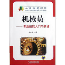 机械员：专业技能入门与精通