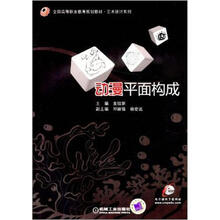 全国高等职业教育规划教材·艺术设计系列：动漫平面构成