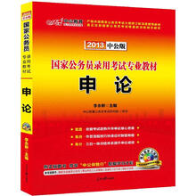 中公版·2013国家公务员考试专业教材:申论(附配套学习光盘1张+150元图书增值卡1张)