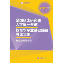 2013年全国硕士研究生入学统一考试教育学专业基础综合考试大纲（2013年版）
