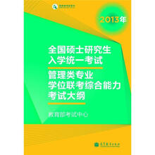 全国硕士研究生入学统一考试管理类专业学位联考综合能力考试大纲（2013年版）