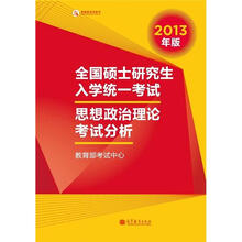 全国硕士研究生入学统一考试思想政治理论考试分析（2013年版）