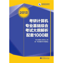 2013考研计算机专业基础综合考试大纲解析配套1000题