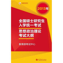 2013年全国硕士研究生入学统一考试思想政治理论考试大纲