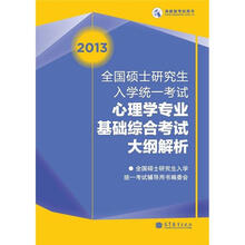 2013全国硕士研究生入学统一考试心理学专业基础综合考试大纲解析