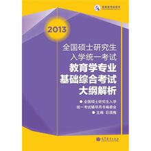 2013全国硕士研究生入学统一考试教育学专业基础综合考试大纲解析