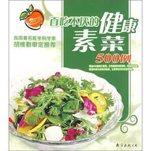 百吃不厌的健康素菜500例