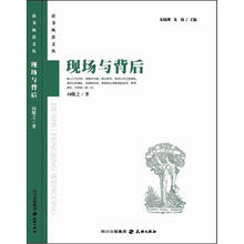 现场与背后：读者风景文丛系列