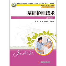 基础护理技术（全国高等卫生职业教育护理专业“双证书”人才培养“十二五”规划教材）