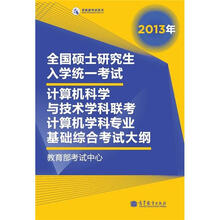 2013年全国硕士研究生入学统一考试计算机科学与技术学科联考计算机学科专业基础综合考试大纲（2013年版）
