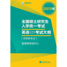 全国硕士研究生入学统一考试英语（2）考试大纲（非英语专业）（2013年版）