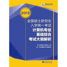 2013全国硕士研究生入学统一考试计算机专业基础综合考试大纲解析