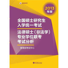全国硕士研究生入学统一考试法律硕士(非法学)专业学位联考考试分析(2013年版)