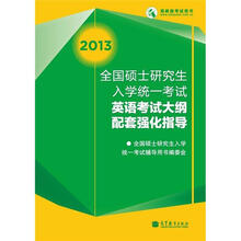 2013全国硕士研究生入学统一考试英语考试大纲配套强化指导