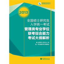 2013全国硕士研究生入学统一考试管理类联考考试大纲解析